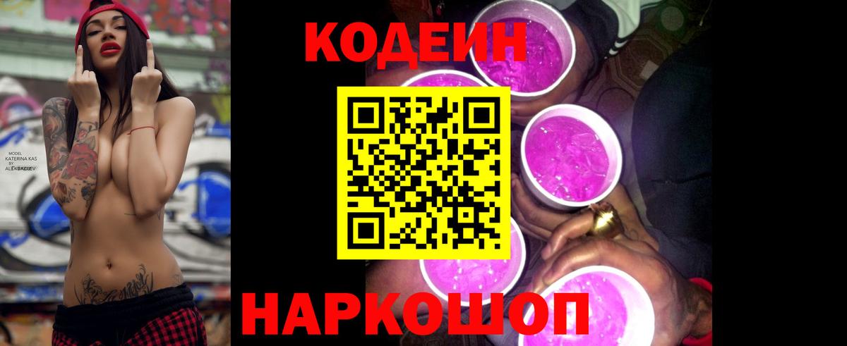 Кодеин Purple Drank Киселёвск